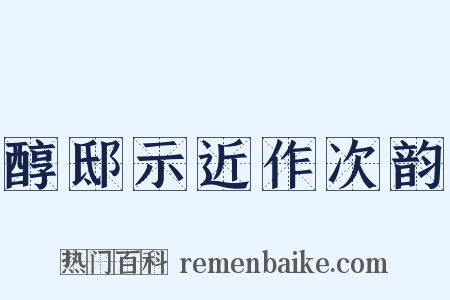 醇邸示近作次韵是什么意思的图片